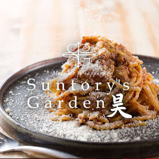 サントリーズガーデン昊