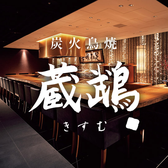 炭火焼き鳥 蔵鵡