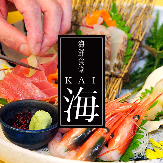 海鮮食堂 KAI