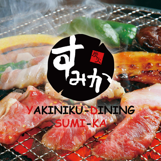 焼肉ダイニング すみか