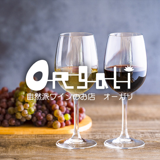 自然派ワインのお店 オーガリ